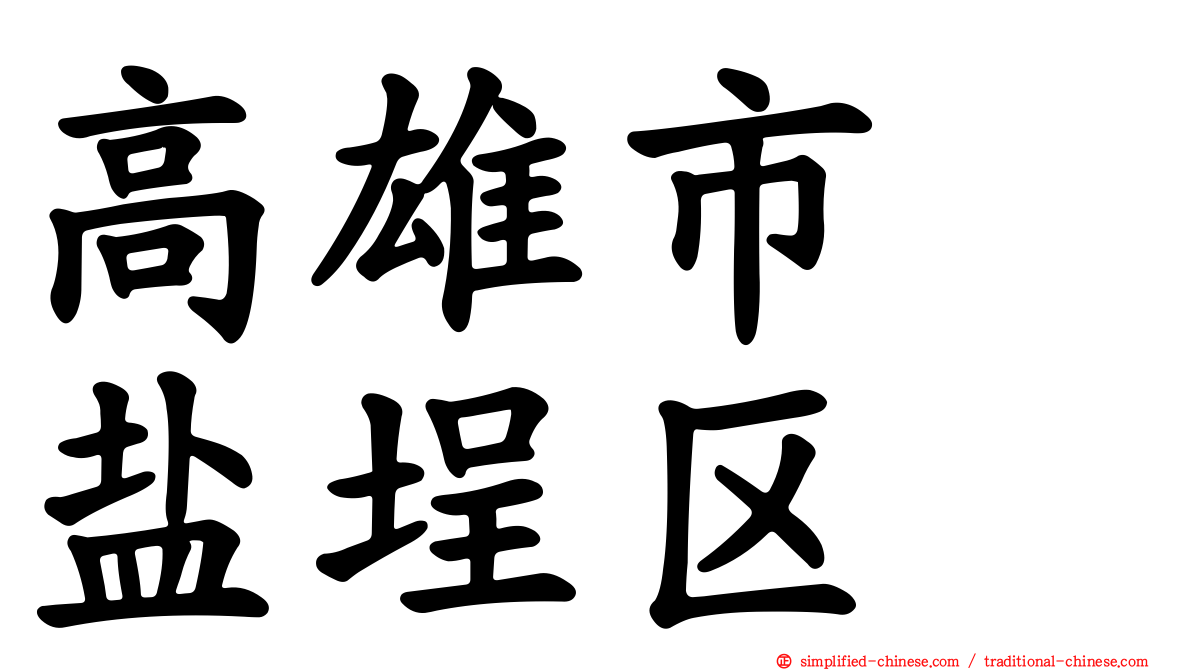 高雄市　盐埕区